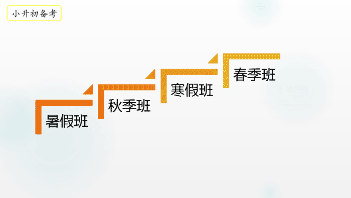 学通小升初备考体系
